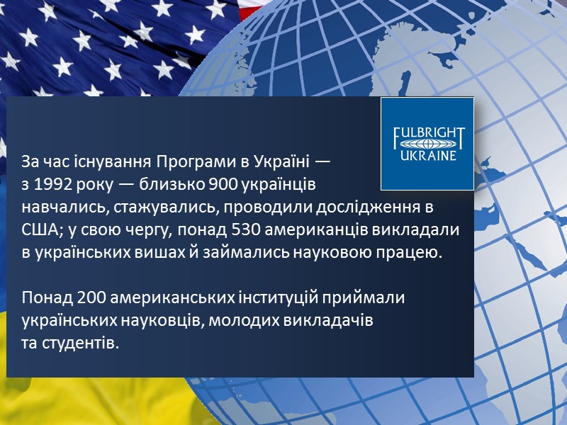 За час існування Програми в Україні —  з 1992 року — близько 900